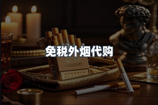 免税外烟代购